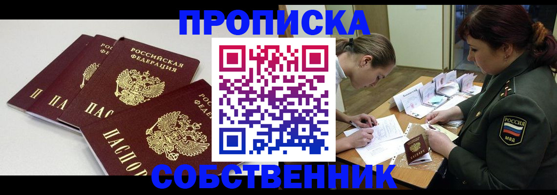 прописка гарантия в Абакане