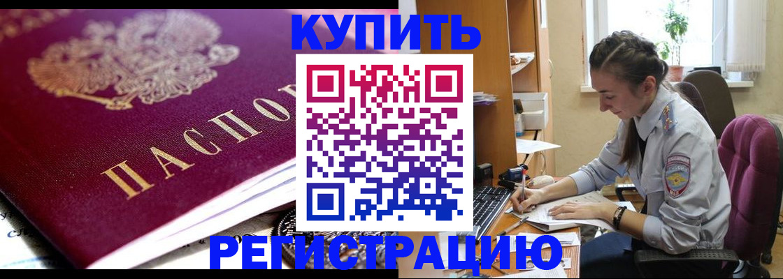 купить прописку в Абакане